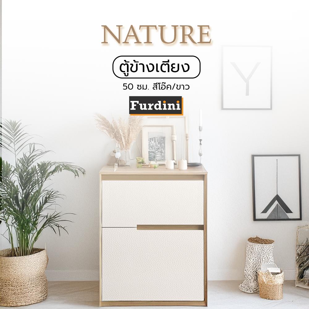 ตู้ข้างเตียง FURDINI NATURE 50 ซม. สีโอ๊ค/ขาว
