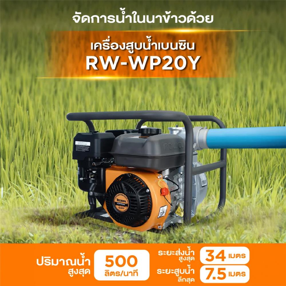เครื่องสูบน้ำเบนซิน ROWEL WP20Y 6.5HP