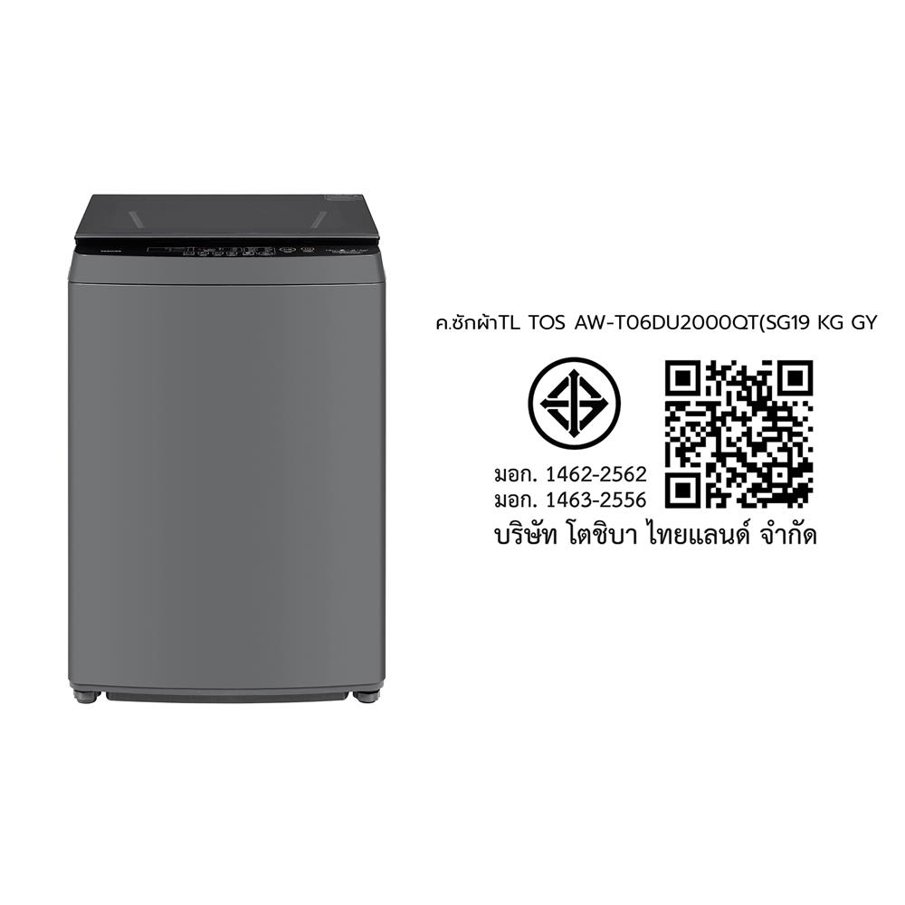 เครื่องซักผ้าฝาบน TOSHIBA AW-T06DU2000QT(SG) 19 กก. อินเวอร์เตอร์ สีเทาเงิน