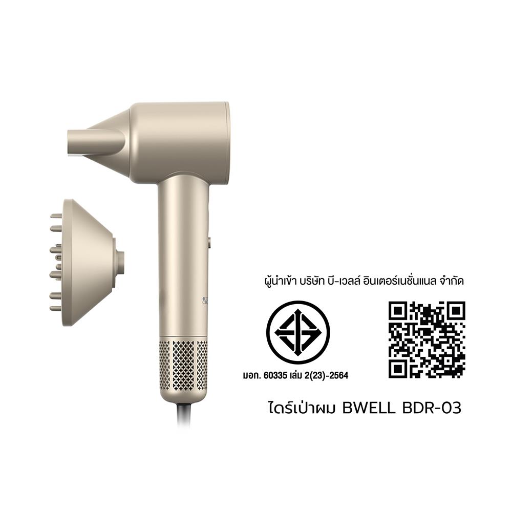 ไดร์เป่าผม BWELL BDR-03 สีแชมเปญ