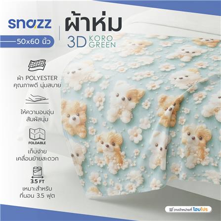 ผ้าห่ม SNAZZ 3D KORO 50X60 นิ้ว สี GREEN_4
