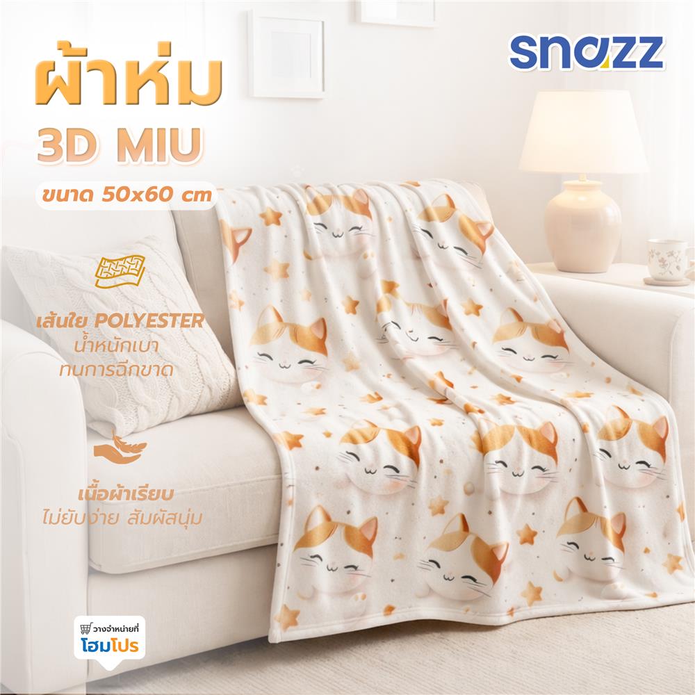 ผ้าห่ม SNAZZ 3D MIU 50x60 นิ้ว สี BROWN