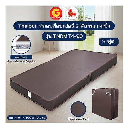 ที่นอน 3 ฟุต THAIBULL TNRMT4-90 สีน้ำตาล_4
