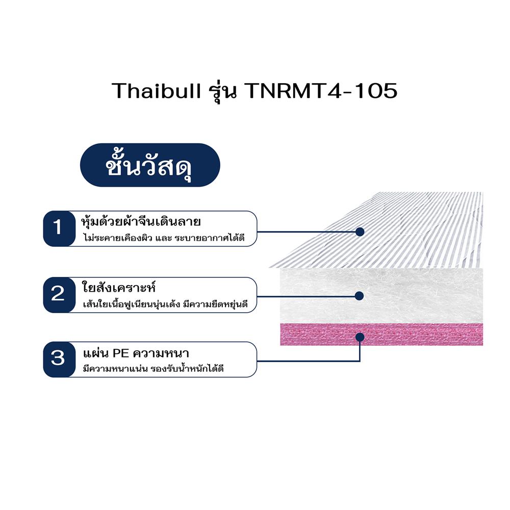 ที่นอน 3.5 ฟุต THAIBULL TNRMT4-105
