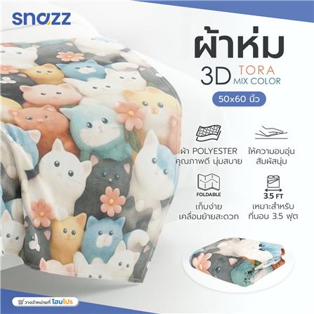 ผ้าห่ม SNAZZ 3D TORA 50X60 นิ้ว สี MIX COLOR_4