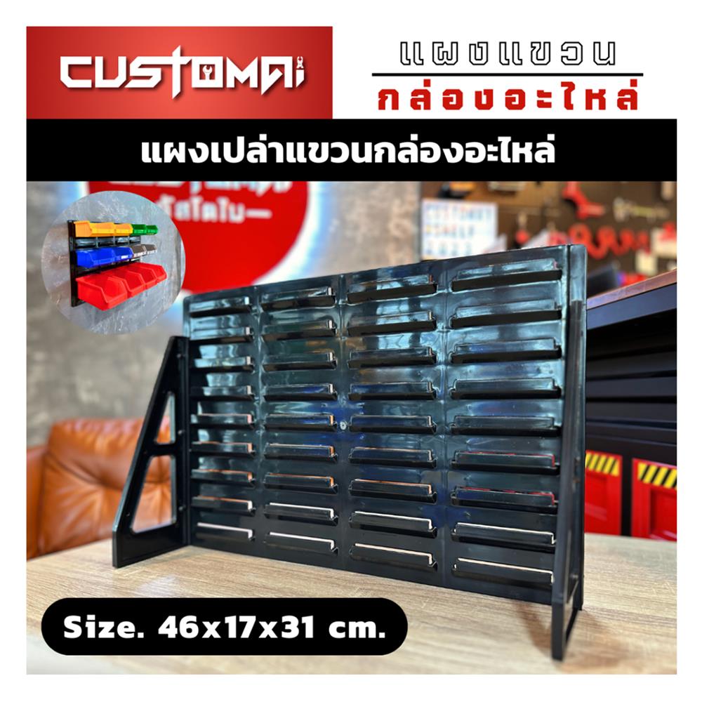แผงแขวนกล่องอะไหล่พลาสสติก CUSTOMAI สีดำ