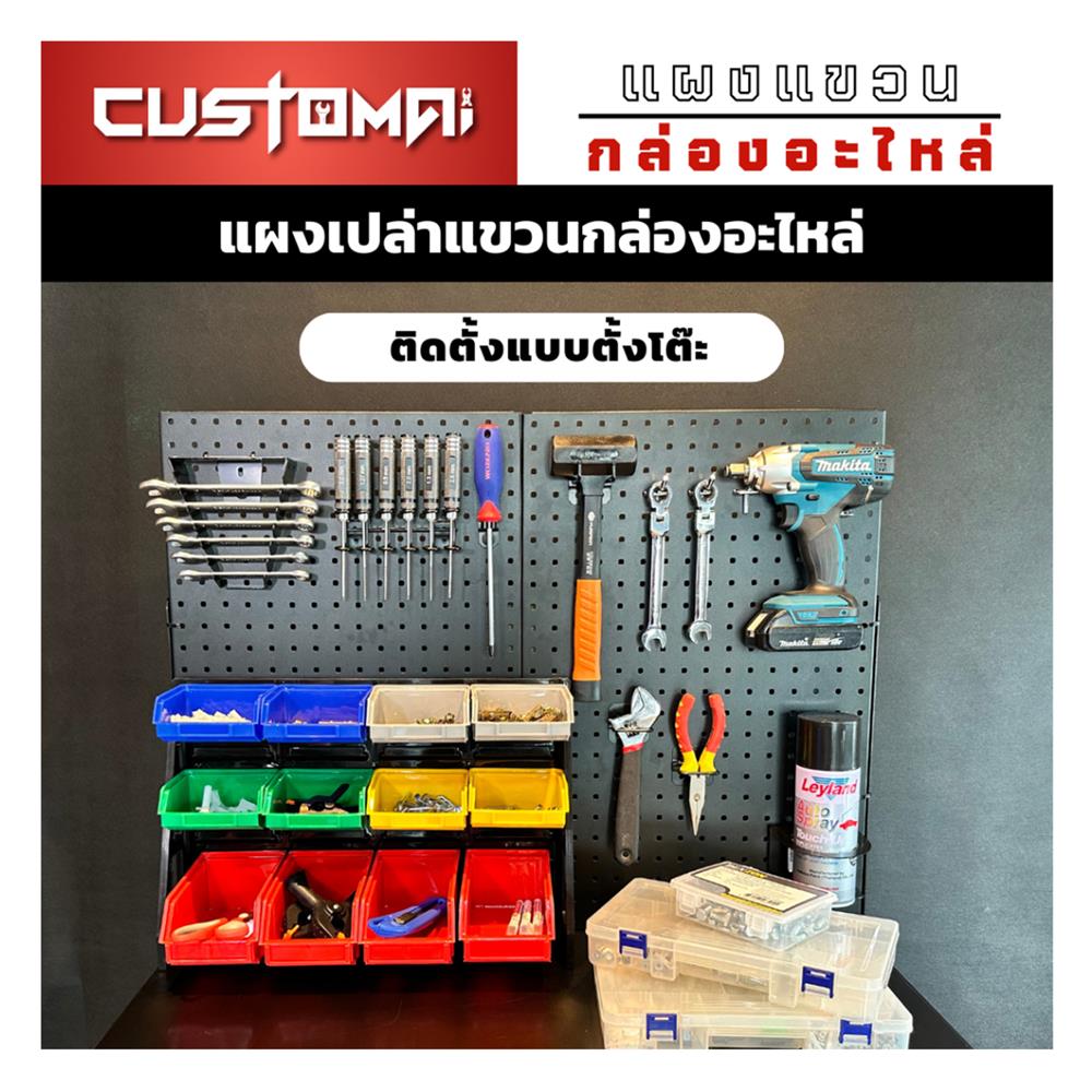 แผงแขวนกล่องอะไหล่พลาสสติก CUSTOMAI สีดำ
