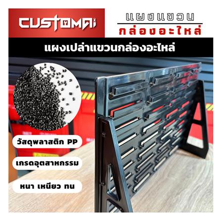 แผงแขวนกล่องอะไหล่พลาสสติก CUSTOMAI สีดำ_1