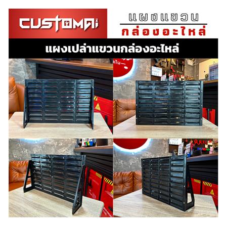แผงแขวนกล่องอะไหล่พลาสสติก CUSTOMAI สีดำ_4