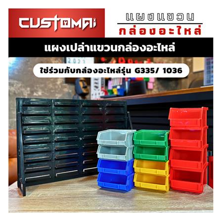 แผงแขวนกล่องอะไหล่พลาสสติก CUSTOMAI สีดำ_5