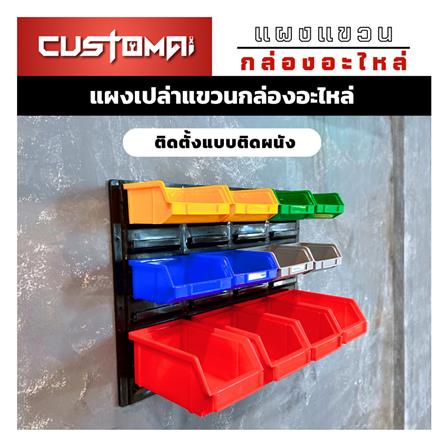 แผงแขวนกล่องอะไหล่พลาสสติก CUSTOMAI สีดำ_7
