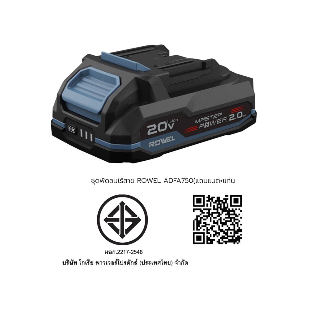 ชุดพัดลมไร้สาย 8 นิ้ว (พร้อมแบตเตอรี่และแท่นชาร์จ) ROWEL ADFA750