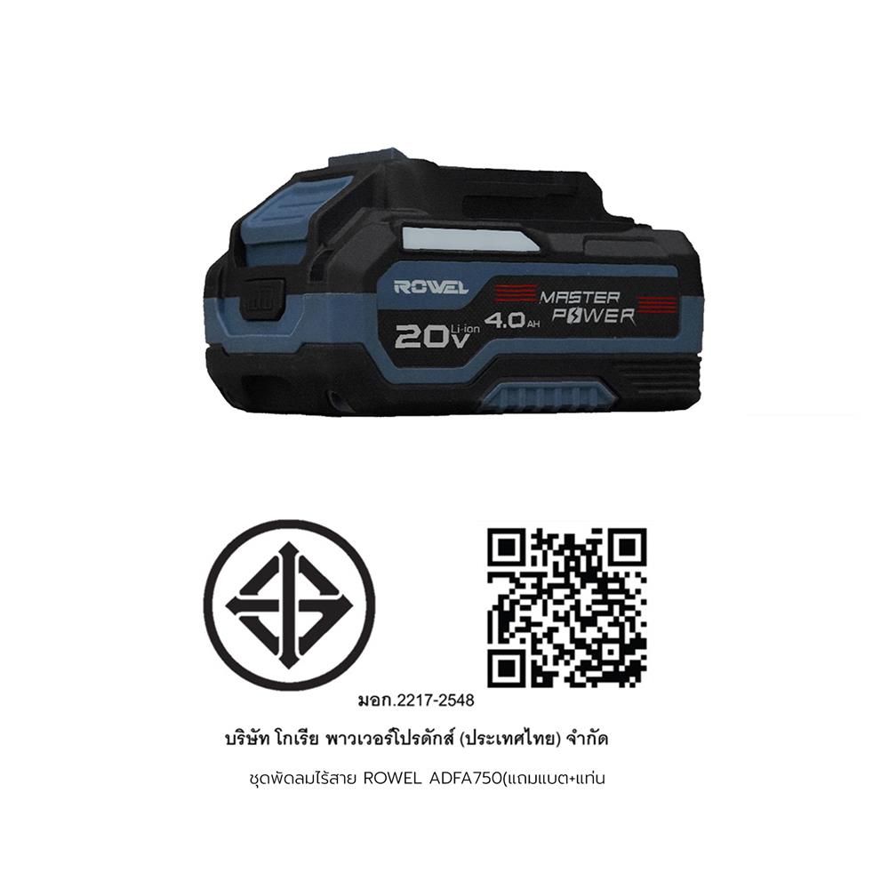 ชุดพัดลมไร้สาย 8 นิ้ว (พร้อมแบตเตอรี่และแท่นชาร์จ) ROWEL ADFA750