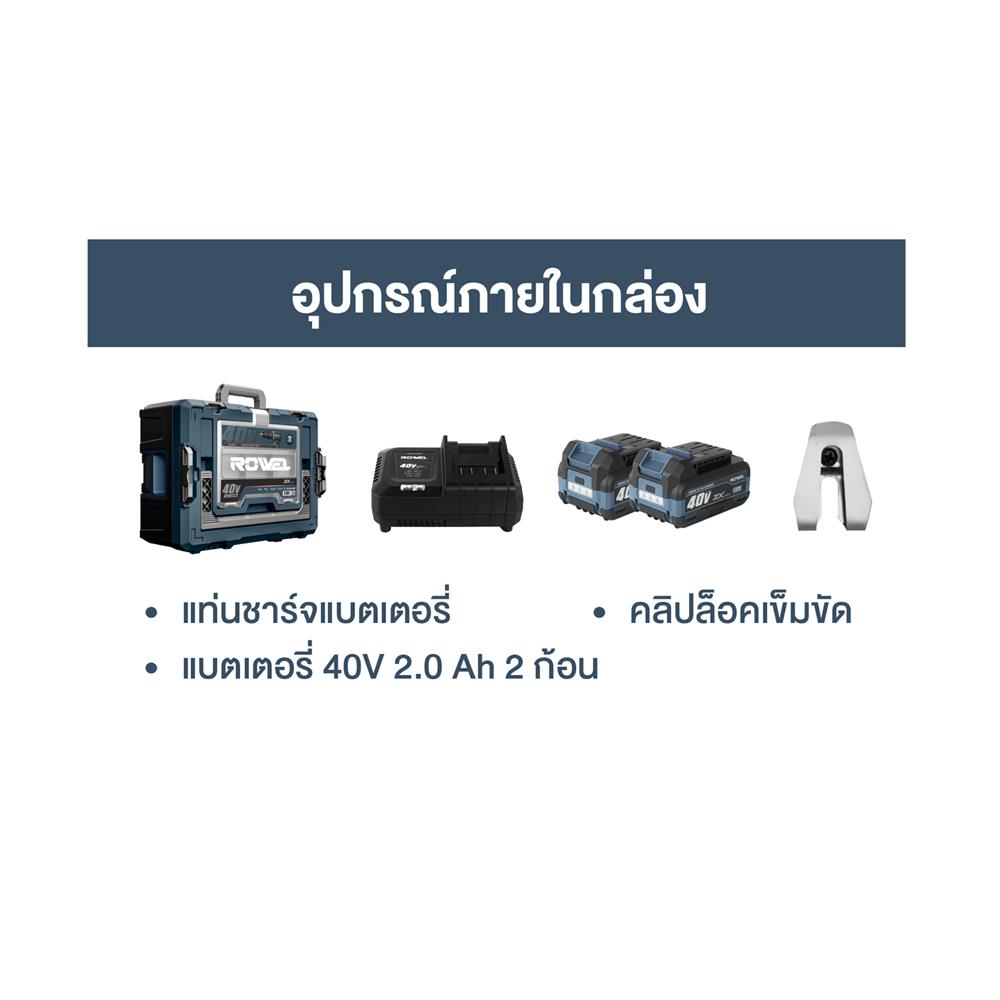 สว่านกระแทกไร้สาย (พร้อมแบตเตอรี่) ROWEL DBD700ZX 40 โวลต์