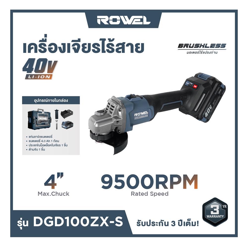 เครื่องเจียรไร้สาย 4 นิ้ว (พร้อมแบตเตอรี่) ROWEL DGD100ZX 40 โวลต์