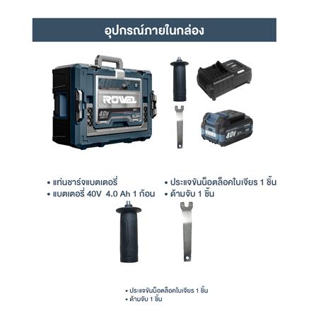 เครื่องเจียรไร้สาย 4 นิ้ว (พร้อมแบตเตอรี่) ROWEL DGD100ZX 40 โวลต์_9