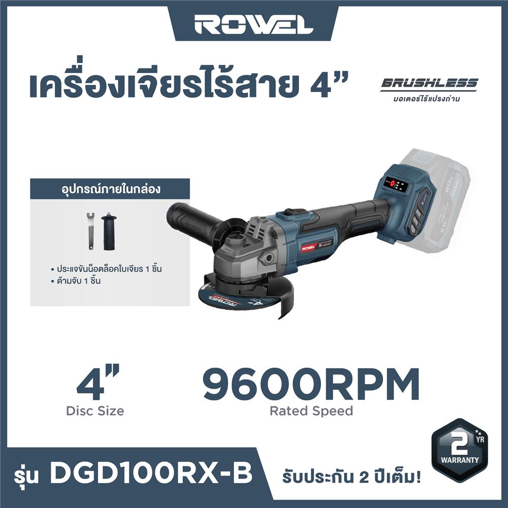 เครื่องเจียรไร้สาย (เฉพาะตัวเครื่อง) ROWEL DGD100RX 20 โวลต์