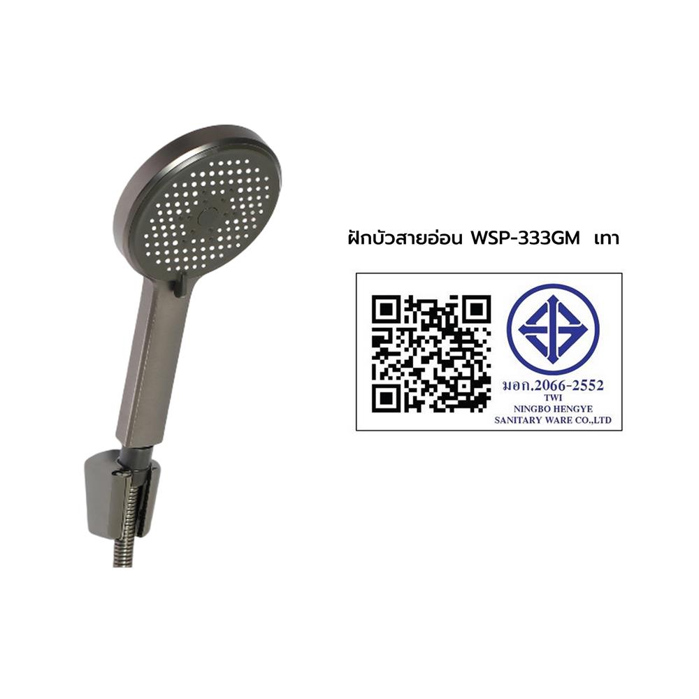 ฝักบัวสายอ่อน 3 ระดับ WSP WSP-333GM สีเทา