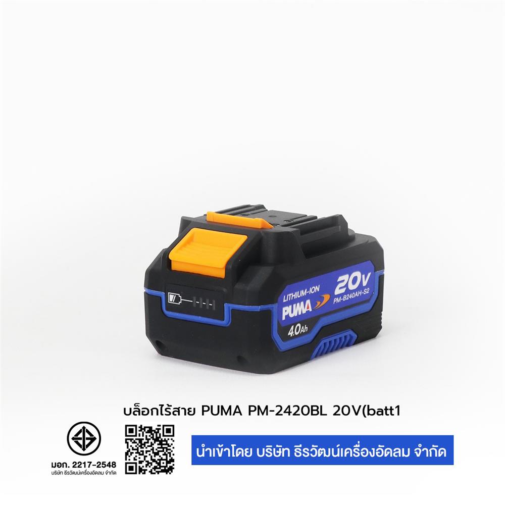 บล็อกกระแทกไร้สาย (พร้อมแบตเตอรี่) PUMA PM-2420BL 20 โวลต์