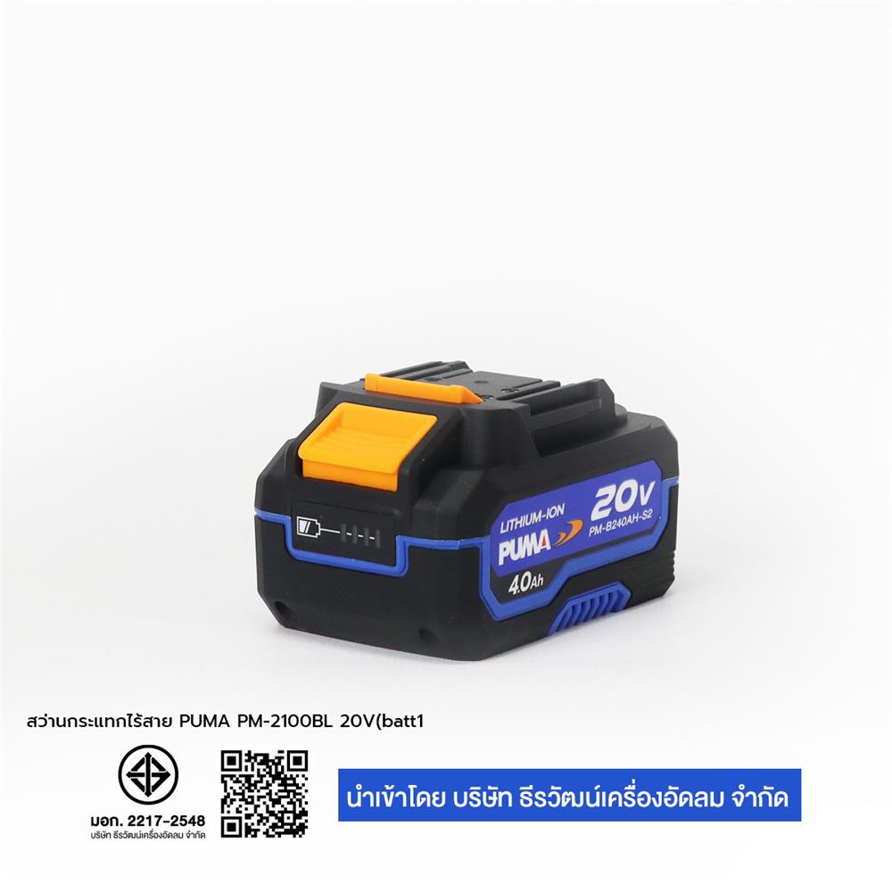 สว่านกระแทกไร้สาย (พร้อมแบตเตอรี่) PUMA PM-2100BL 20 โวลต์