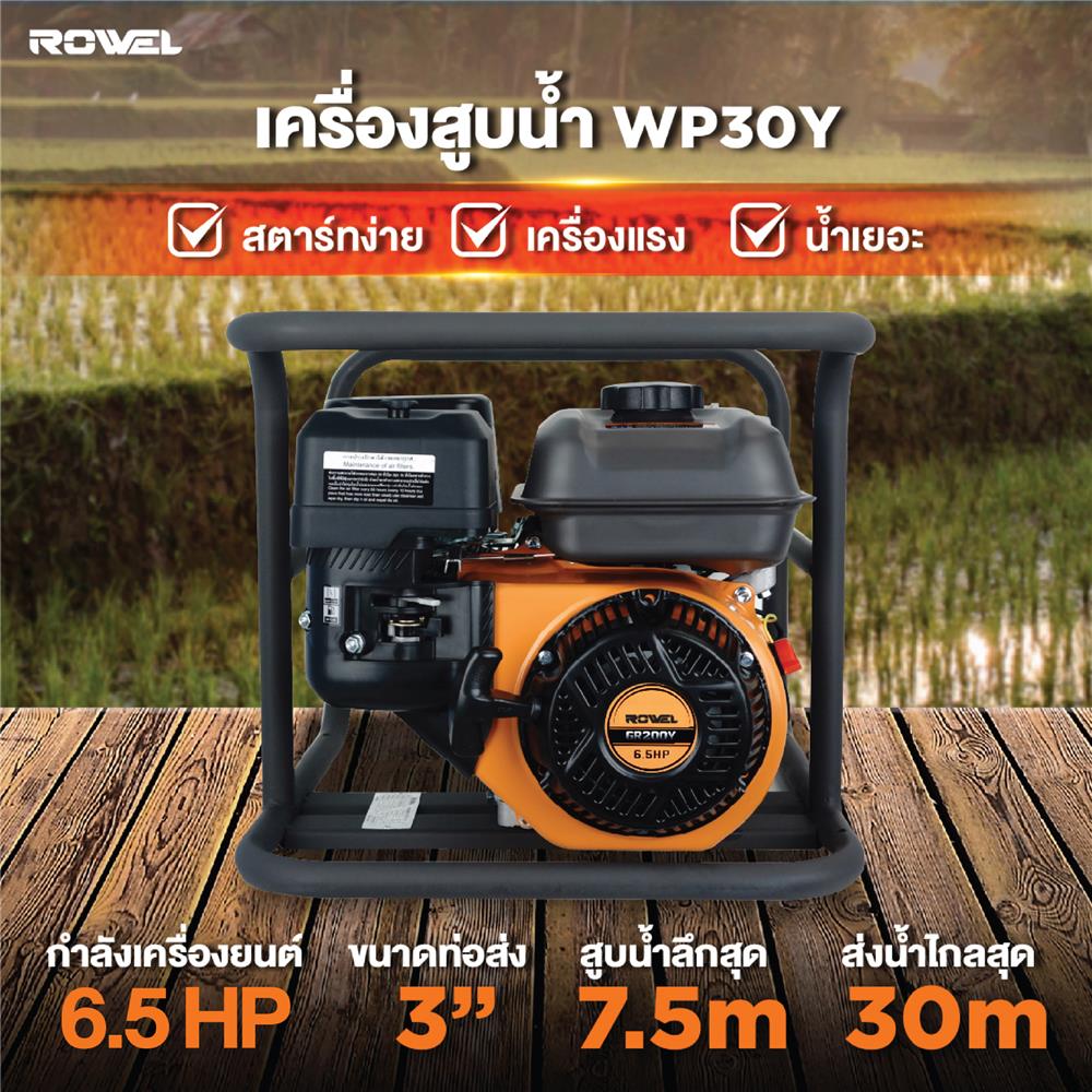 เครื่องสูบน้ำเบนซิน ROWEL WP30Y 6.5HP