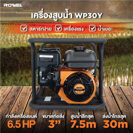 เครื่องสูบน้ำเบนซิน ROWEL WP30Y 6.5HP_2