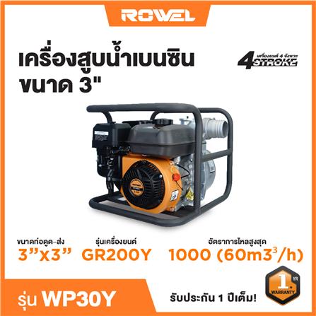 เครื่องสูบน้ำเบนซิน ROWEL WP30Y 6.5HP_3