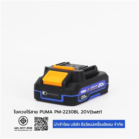 ไขควงกระแทกไร้สาย (พร้อมแบตเตอรี่) PUMA PM-2230BL 20 โวลต์_5