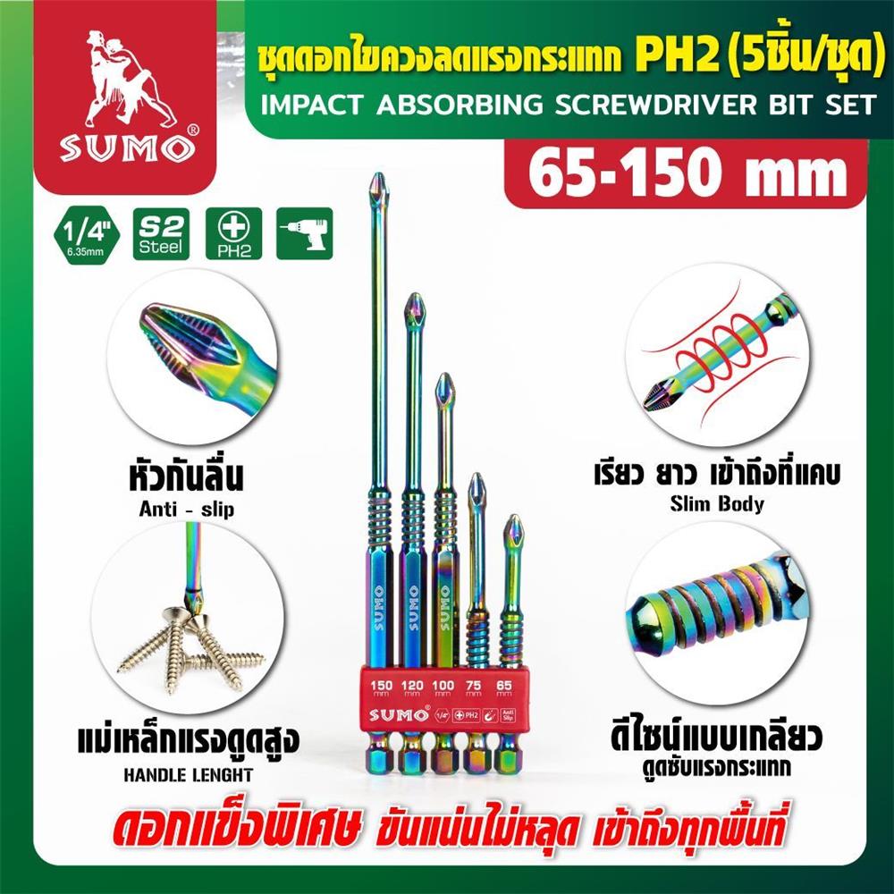 ชุดดอกไขควงลดแรงกระแทก SUMO PH2 65-150 มม. 5 ชิ้น