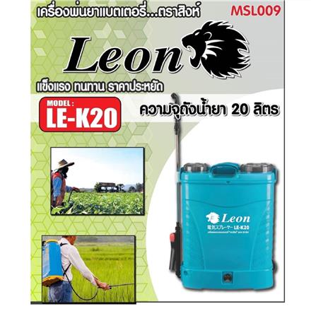 เครื่องพ่นยา (พร้อมแบตเตอรี่) LEON LE-K20 20 ลิตร สีเขียว_4