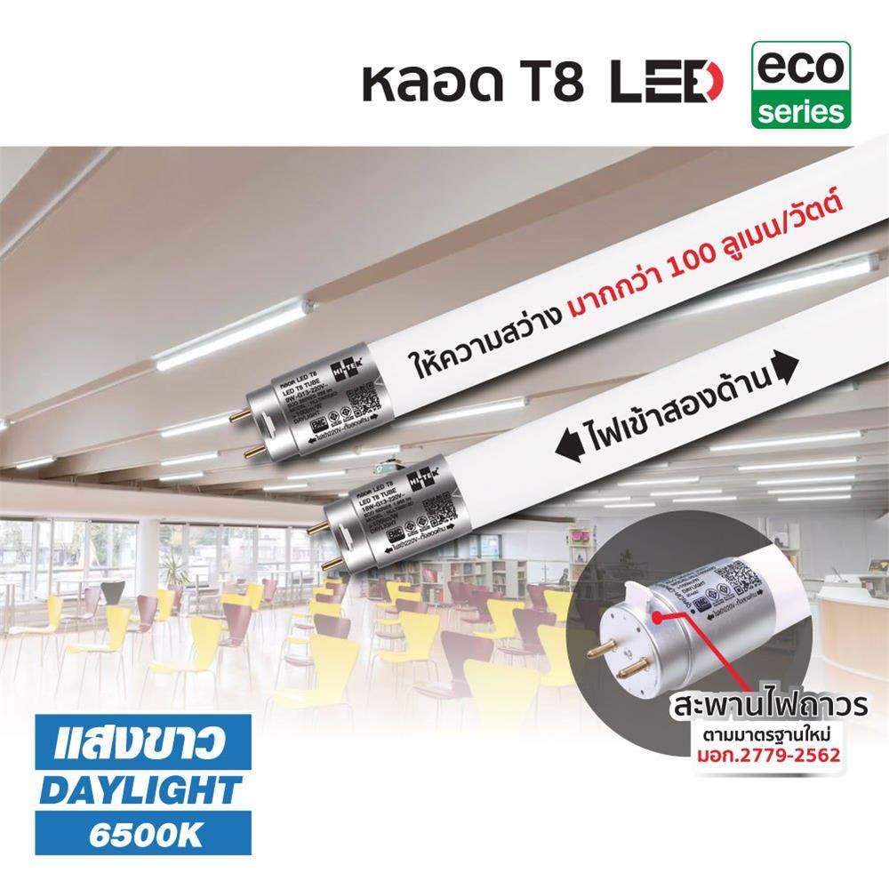 หลอด LED HI-TEK T8 ECO DE 18 วัตต์ DAYLIGHT G13