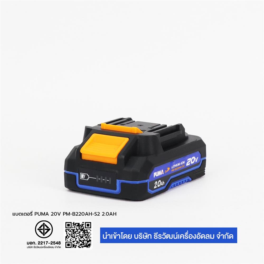 แบตเตอรี่ PUMA PM-B220AH-S2 2.0 แอมป์ 20 โวลต์