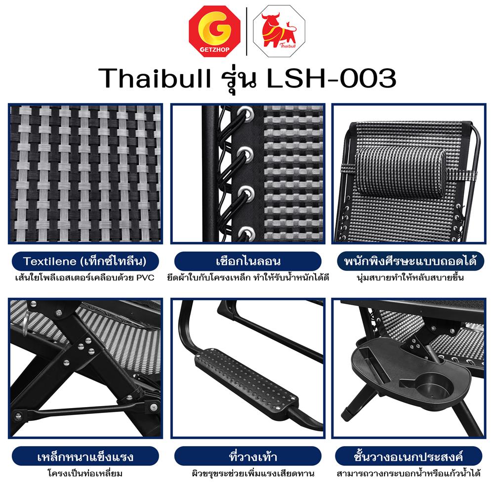 เก้าอี้พักผ่อน THAIBULL LSH-003 สีดำ