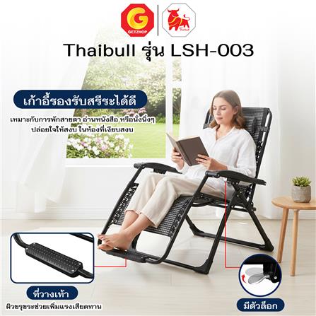 เก้าอี้พักผ่อน THAIBULL LSH-003 สีดำ_6