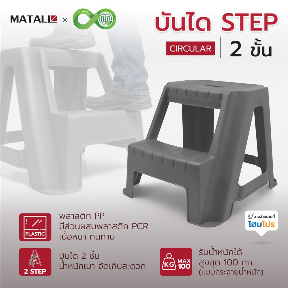 บันได STEP 2 ขั้น MATALL CIRCULAR สีเทา