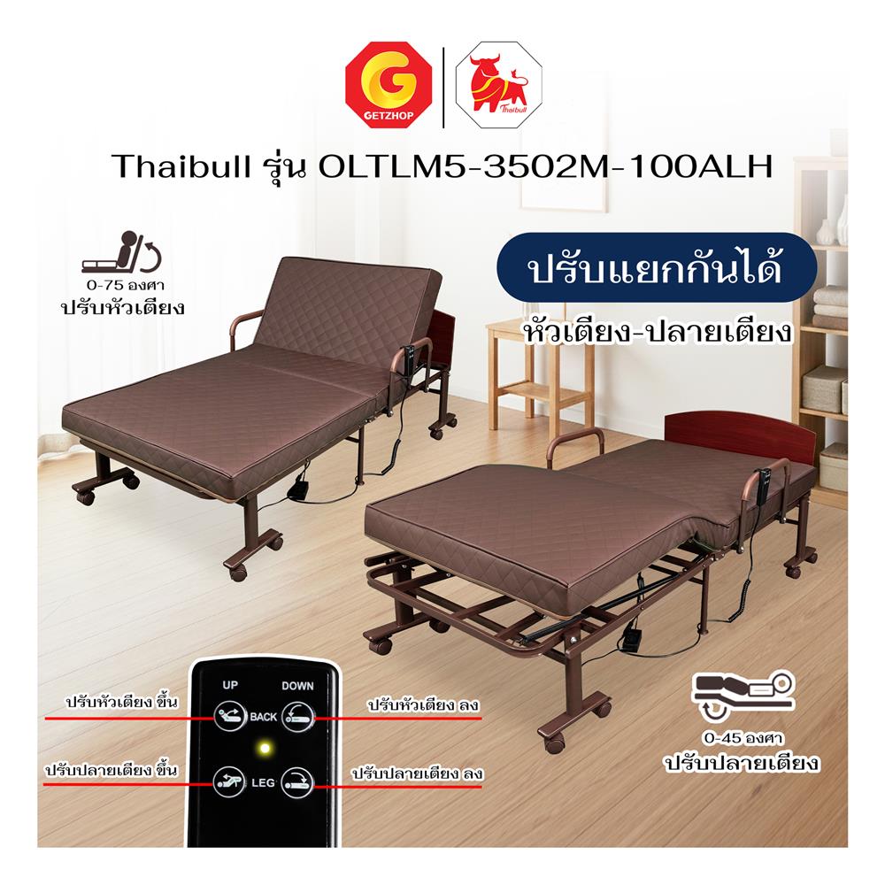 เตียงไฟฟ้า THAIBULL OLTLM5-3502M-100ALHT สีน้ำตาล