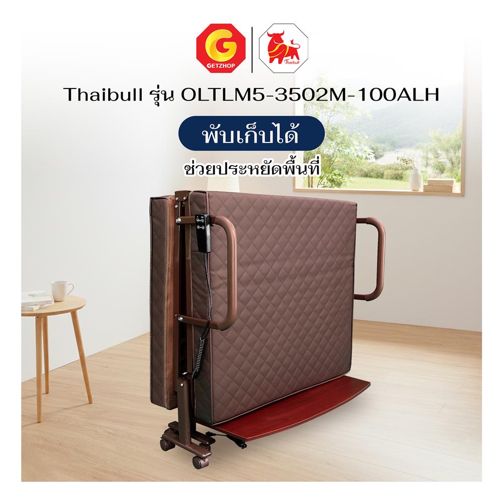 เตียงไฟฟ้า THAIBULL OLTLM5-3502M-100ALHT สีน้ำตาล