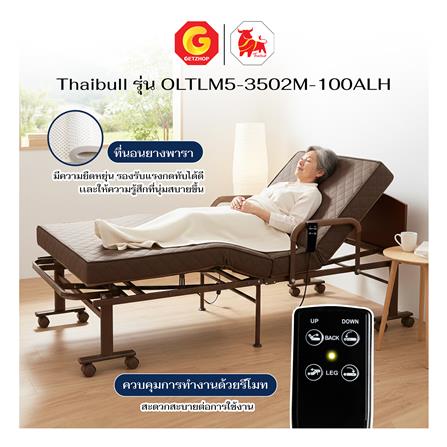 เตียงไฟฟ้า THAIBULL OLTLM5-3502M-100ALHT สีน้ำตาล_5