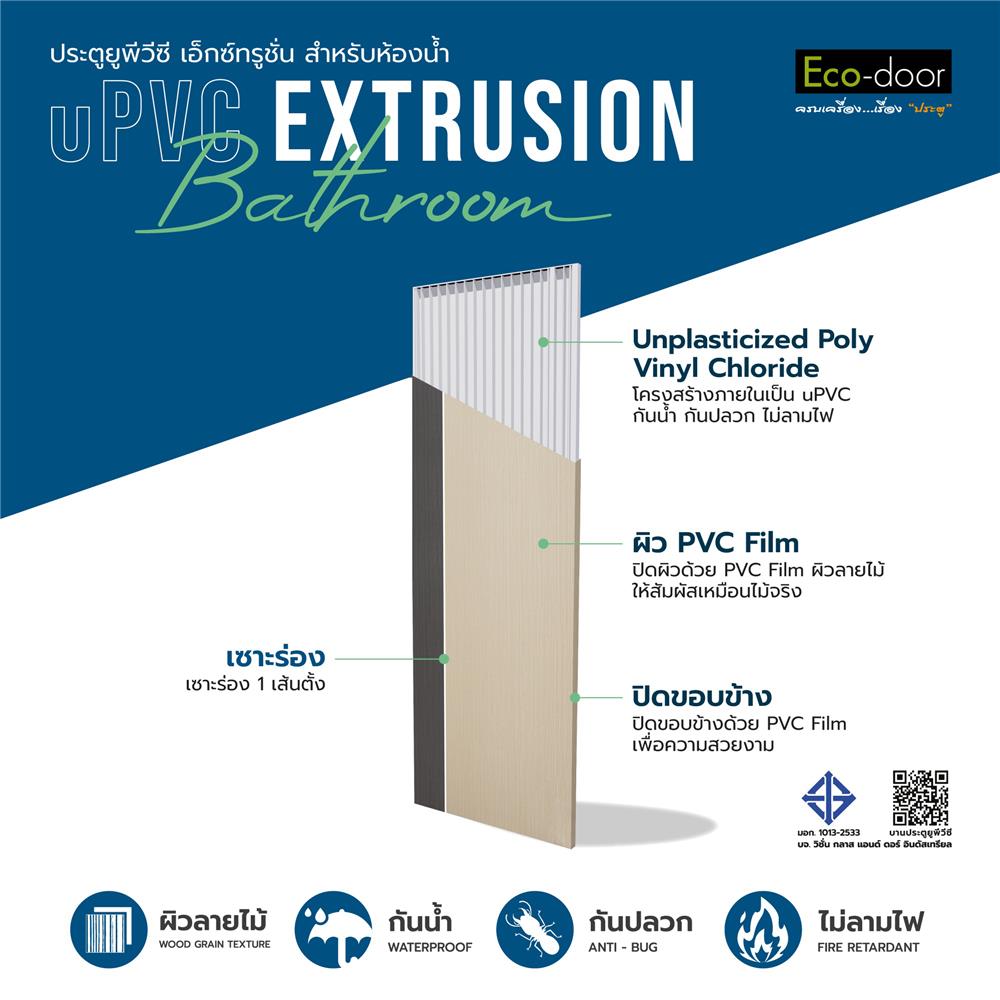 ประตูห้องน้ำ UPVC ไม่เจาะลูกบิด ECO-DOOR PD1 เซาะร่อง 70x180 ซม. สีครีม ทูโทน