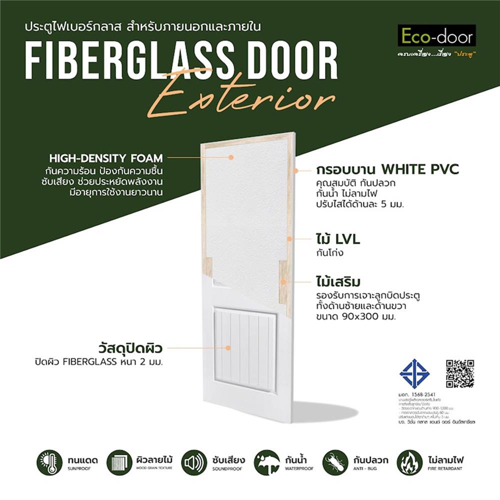 ประตูไฟเบอร์กลาส ไม่เจาะลูกบิด ECO-DOOR 2P 80x200 ซม. สีขาว