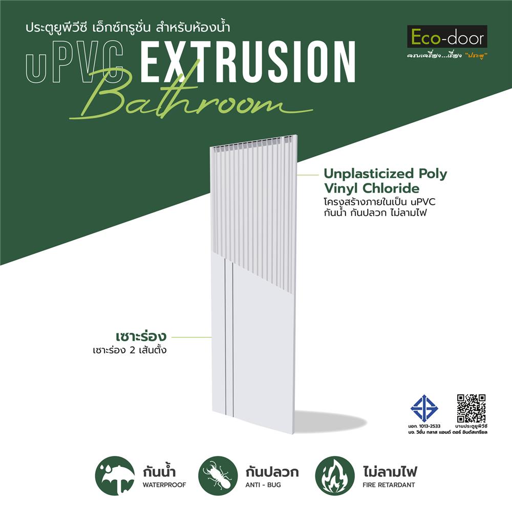 ประตูห้องน้ำ UPVC ไม่เจาะลูกบิด ECO-DOOR P2 เซาะร่อง 70x180 ซม. สีขาว