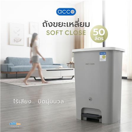 ถังขยะเหยียบเหลี่ยม ACCO SOFT CLOSE 50 ลิตร สีเทา_2