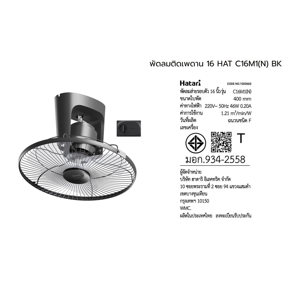 พัดลมติดเพดาน 16 นิ้ว HATARI C16M1(N) สีดำ