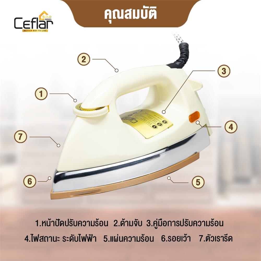 เตารีดแห้ง CEFLAR IR-005 3.50 ปอนด์ สีครีม