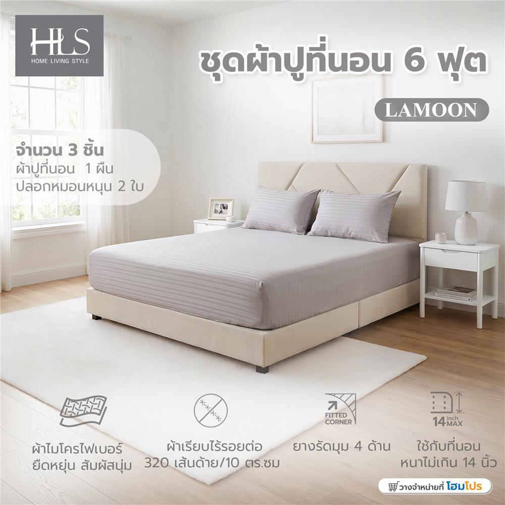 ชุดผ้าปูที่นอน 6 ฟุต (ชุด 3 ชิ้น) HOME LIVING STYLE LAMOON สี GREY