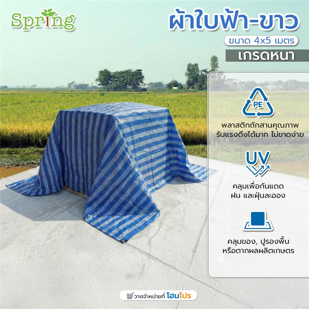 ผ้าใบเกรดหนา SPRING 4x5 ม. สีฟ้า/ขาว