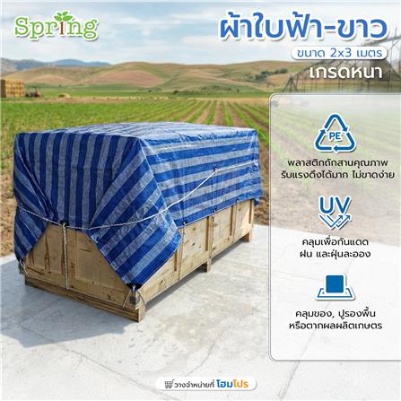 ผ้าใบเกรดหนา SPRING 2x3 ม. สีฟ้า/ขาว_3
