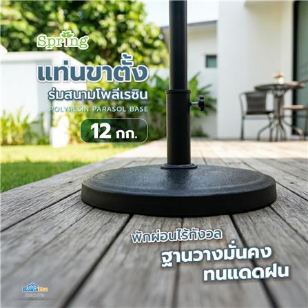 แท่นขาตั้งร่มสนามโพลีเรซิน SPRING 12 กก. สีดำ_1