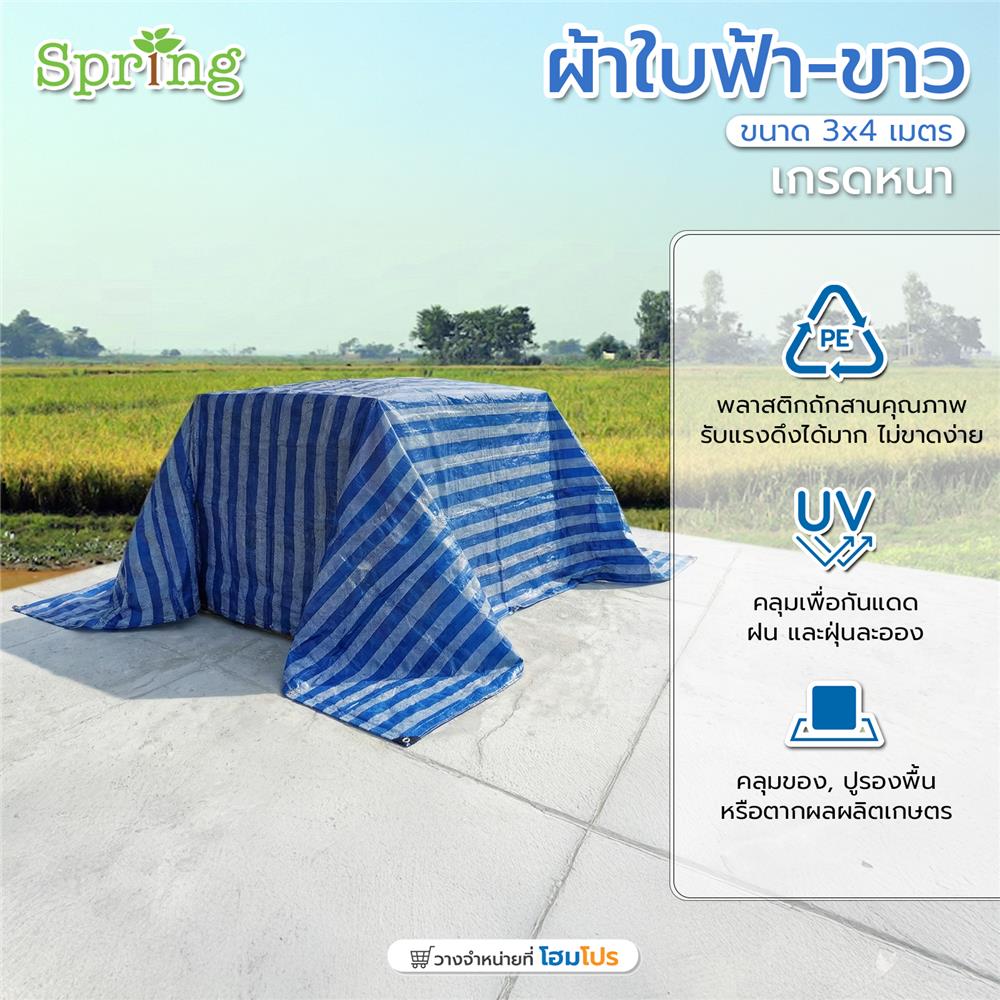 ผ้าใบเกรดหนา SPRING 3x4 ม. สีฟ้า/ขาว
