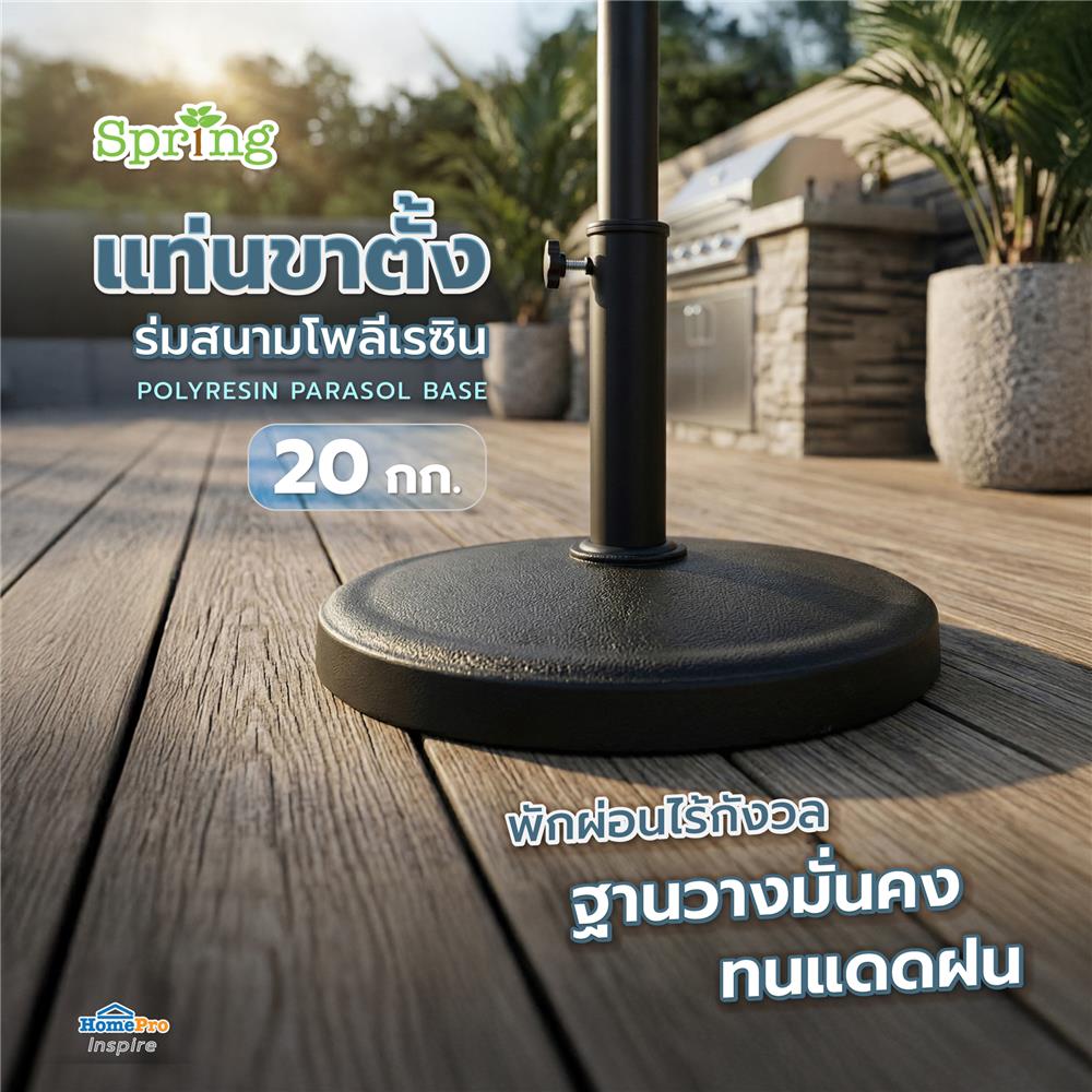 แท่นขาตั้งร่มสนามโพลีเรซิน SPRING 20 กก. สีดำ
